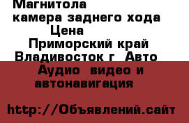 Магнитола pioneer BZ-997   камера заднего хода › Цена ­ 5 500 - Приморский край, Владивосток г. Авто » Аудио, видео и автонавигация   